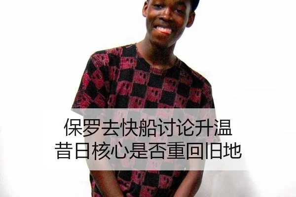 保罗去快船讨论升温 昔日核心是否重回旧地