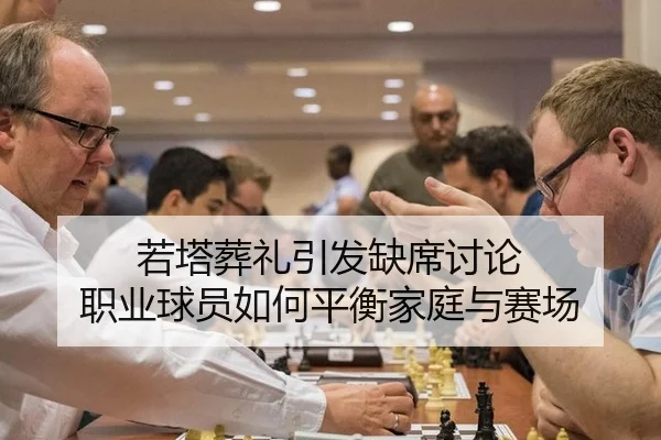 ruo-ta-zang-li-yin-fa-que-xi-tao-lun-zhi-ye-qiu-yuan-ru-he-ping-heng-jia-ting-yu-sai-chang-2-692.jpg